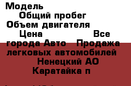  › Модель ­ Volkswagen Caravelle › Общий пробег ­ 225 › Объем двигателя ­ 2 000 › Цена ­ 1 150 000 - Все города Авто » Продажа легковых автомобилей   . Ненецкий АО,Каратайка п.